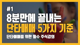  주식비책, 단타매매 강의 - 총 43 강