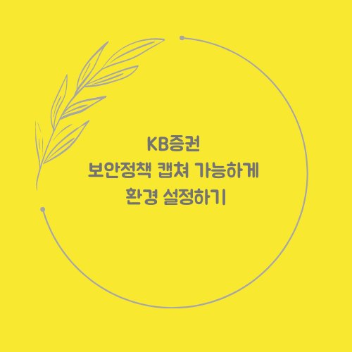 KB증권 보안정책 캡쳐 가능하게 환경 설정하기