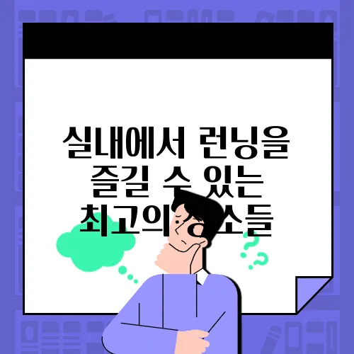 실내에서 런닝을 즐길 수 있는 최고의 장소들