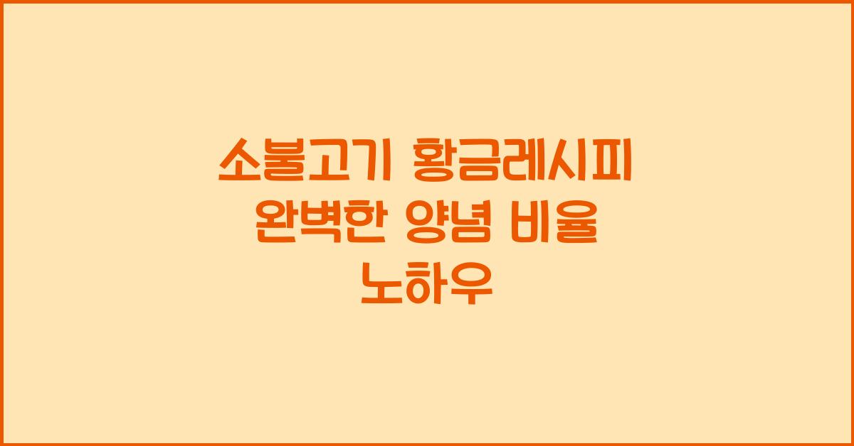 소불고기 황금레시피