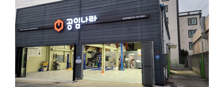 양산시 공임나라