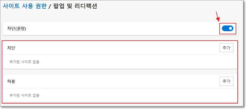 엣지-팝업-차단-해제(팝업-허용)-방법과-사이트별로-개별-설정하는-방법을-표시한-사진