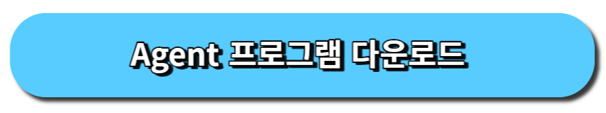 Agent 프로그램 다운로드