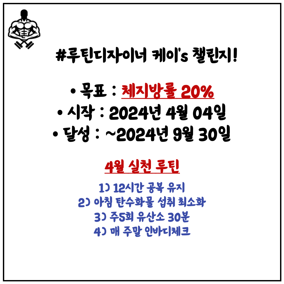  24년 9월 24일까지 체지방률 20% 도전!