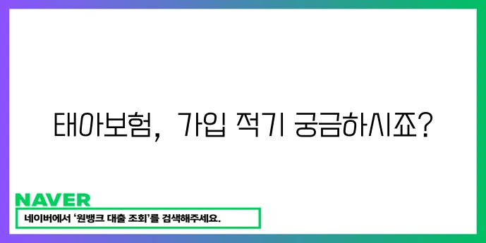 태아보험, 언제 가입해야 할까요? 지금 바로 확인하세요!
