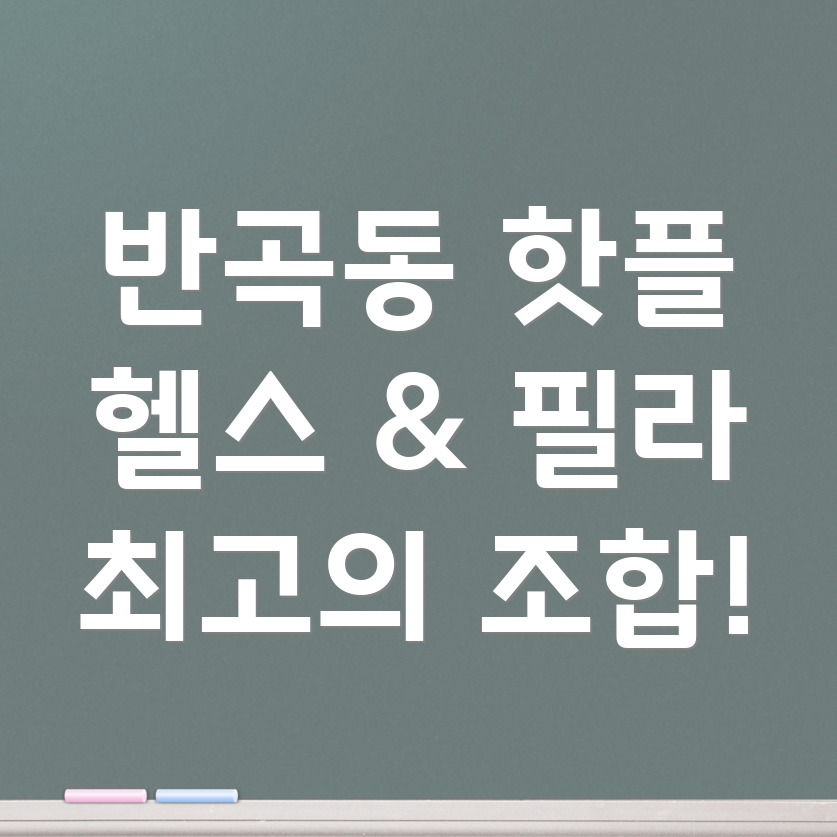 헬스와 필라테스 병행