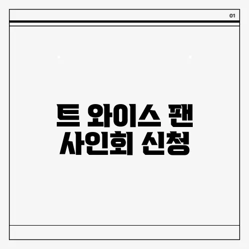 트 와이스 팬 사인회 신청