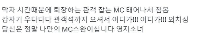 퇴장하는 관객을 붙잡는다는 한국 방송에서 처음 보는거 같은 MC | 인스티즈