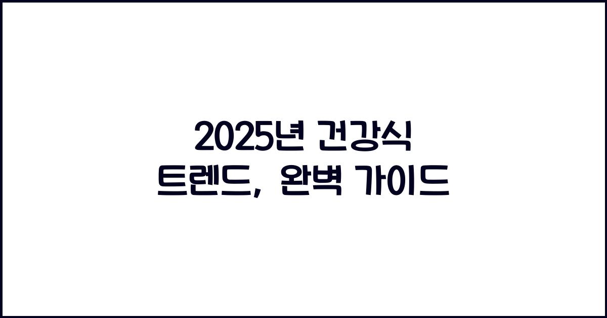 2025년 건강식 트렌드