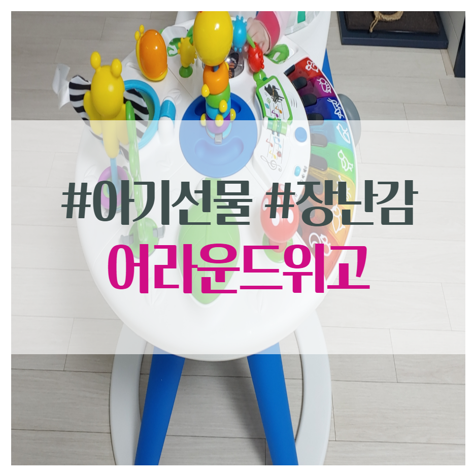  어라운드위고 아기선물로 추천해요. 혼자서도 잘놀아요.
