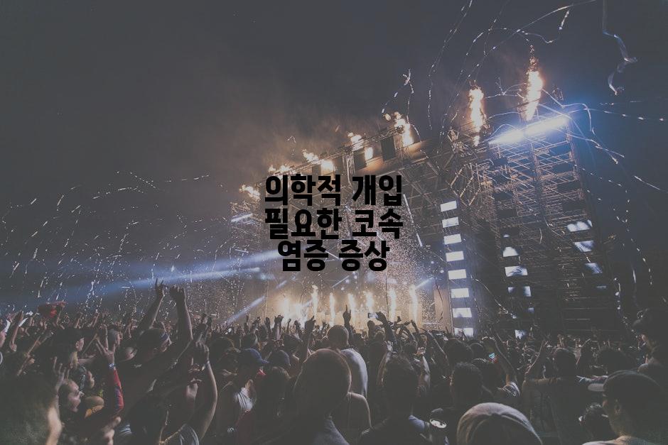 의학적 개입 필요한 코속 염증 증상