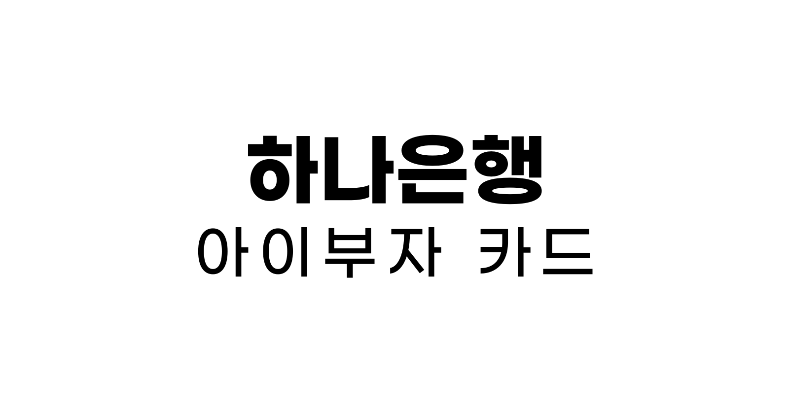 하나은행아이부자카드