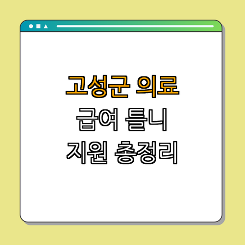 경상남도 고성군 의료급여 틀니 지원 ｜ 신청 방법 ｜ 지원 대상 ｜ 문의처 ｜ 총정리