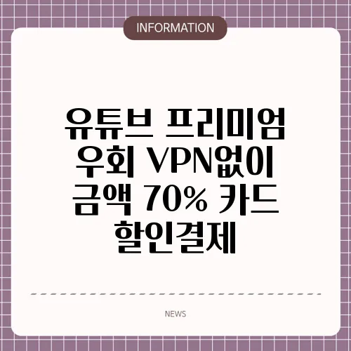 유튜브 프리미엄 우회 VPN없이 금액 70% 카드 할인결제