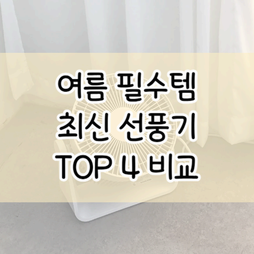 여름 필수템, 선풍기 비교 [ 2025년 최신 모델 TOP 4 총정리]