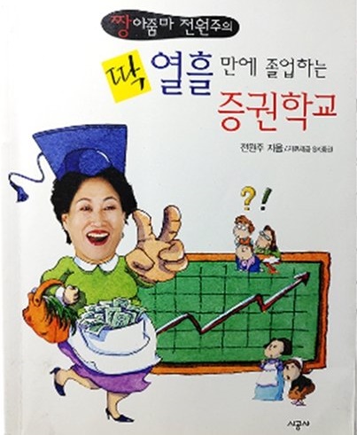  전원주 주식 증권학교