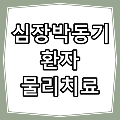 제세동기 또는 인공심박동기 삽입 후 물리치료 및 안마 기기 사용