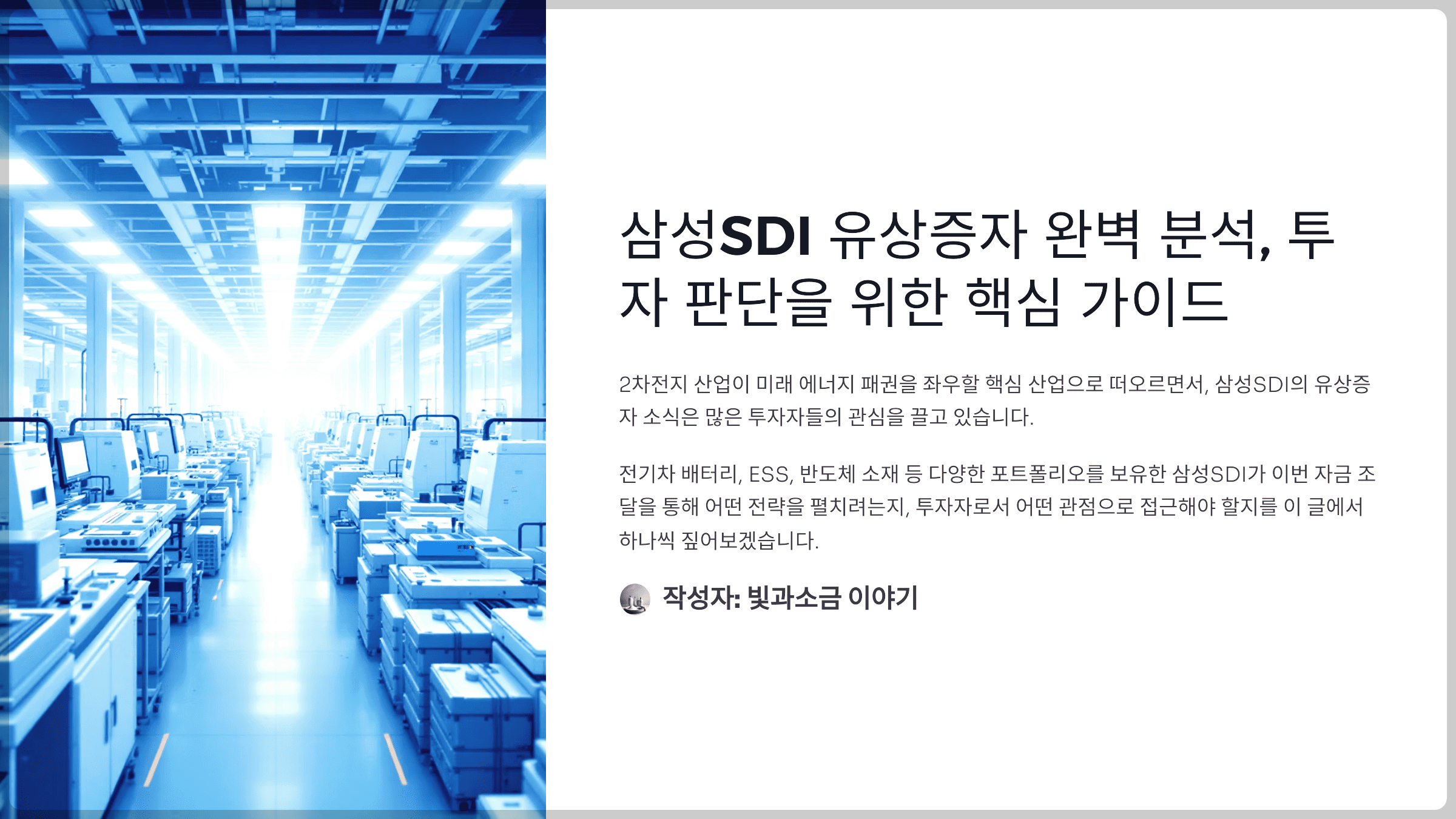 삼성SDI 유상증자 완벽 분석, 투자 판단을 위한 핵심 가이드