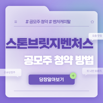  스톤브릿지벤처스 공모주 청약 방법
