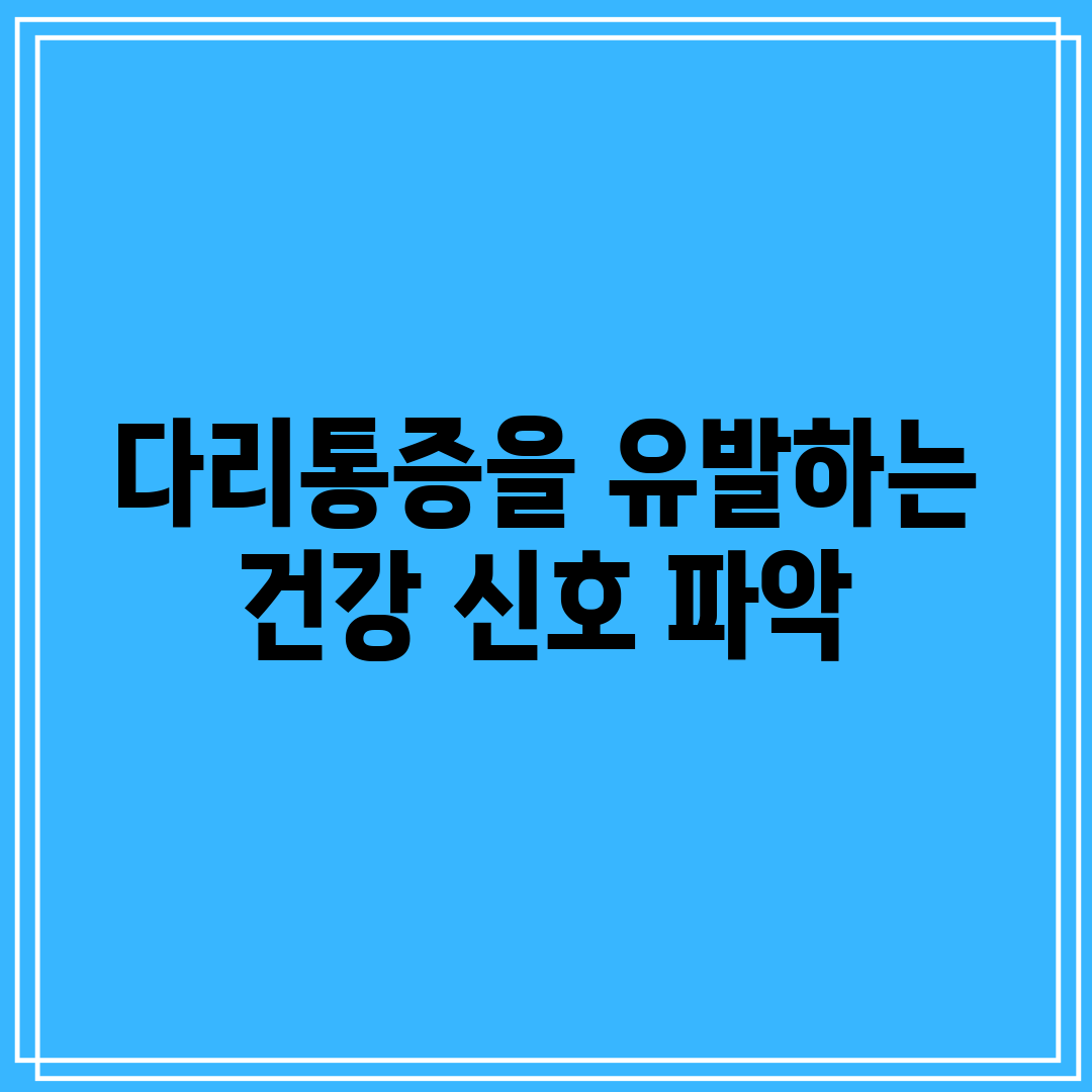 다리통증을 유발하는 건강 신호 파악