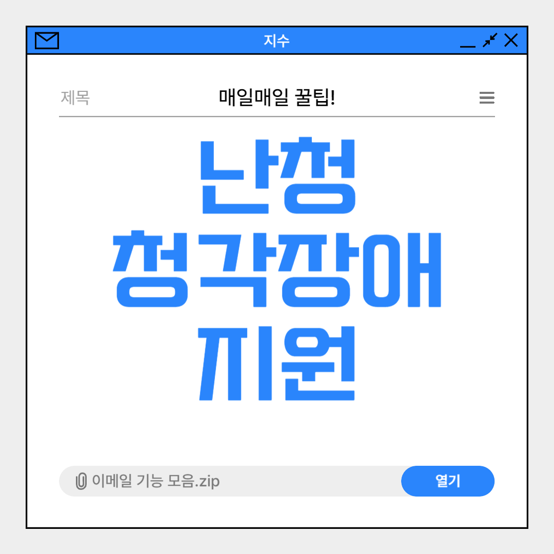 난청과 보청기 지원: 제대로 알아보는 방법