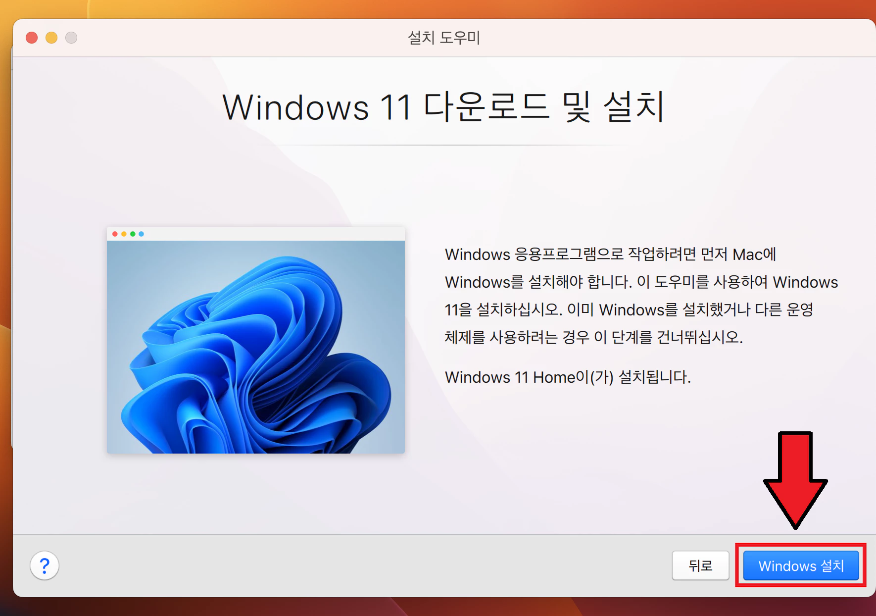 패러렐즈 윈도우11 설치