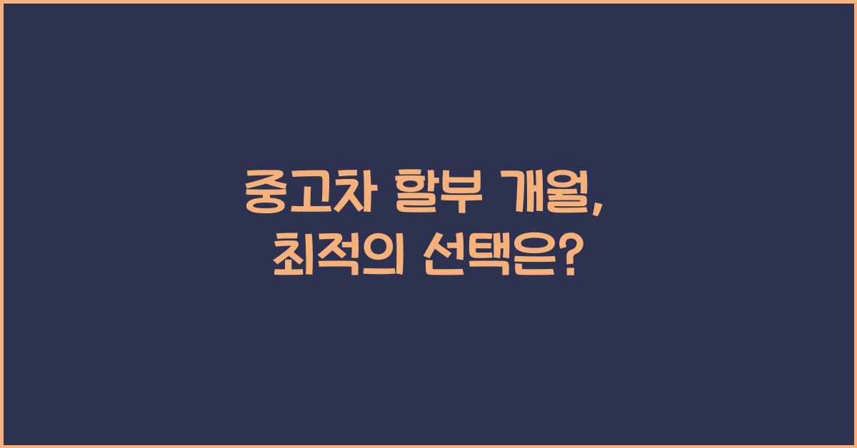 중고차 할부 개월