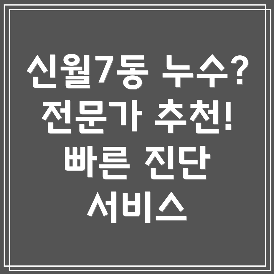 누수확인