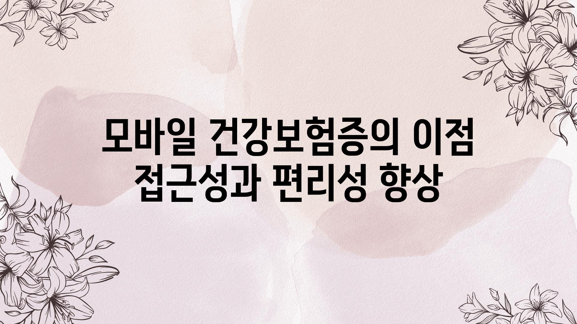 모바일 건강보험증의 장점 접근성과 편리성 향상