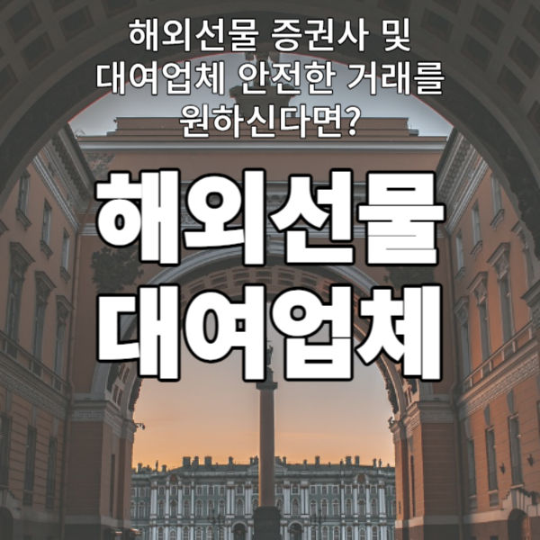  해외선물 증권사 및 대여업체 안전한 거래를 원하신다면?