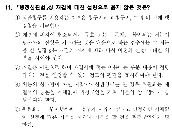  2019년 국회직 8급 행정법 정답 및 해설 11번~15번