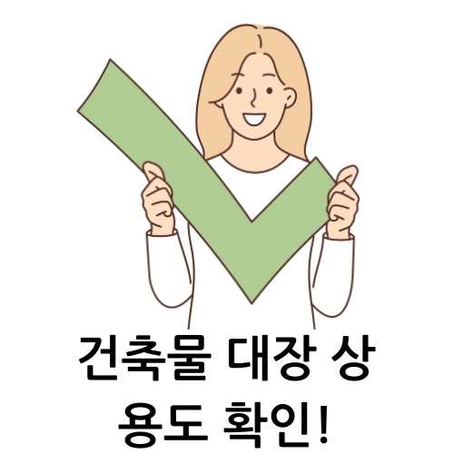 상가용도확인