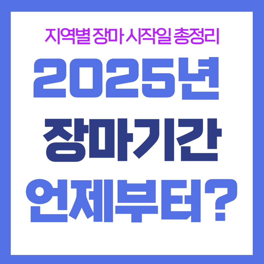 2025년 장마기간 시작
