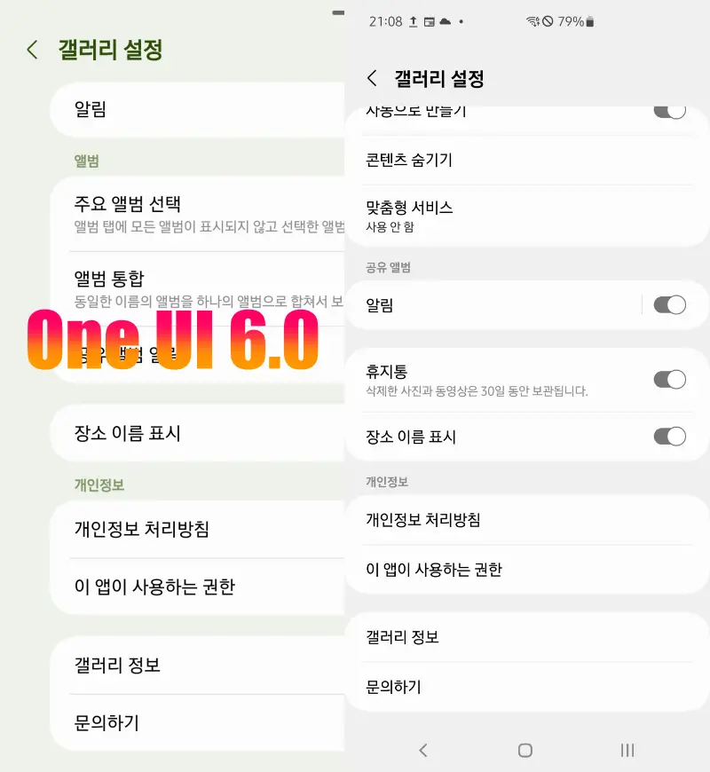 갤러리-휴지통-설정-변경