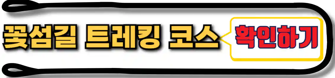 하화도 꽃섬길 트레킹 코스