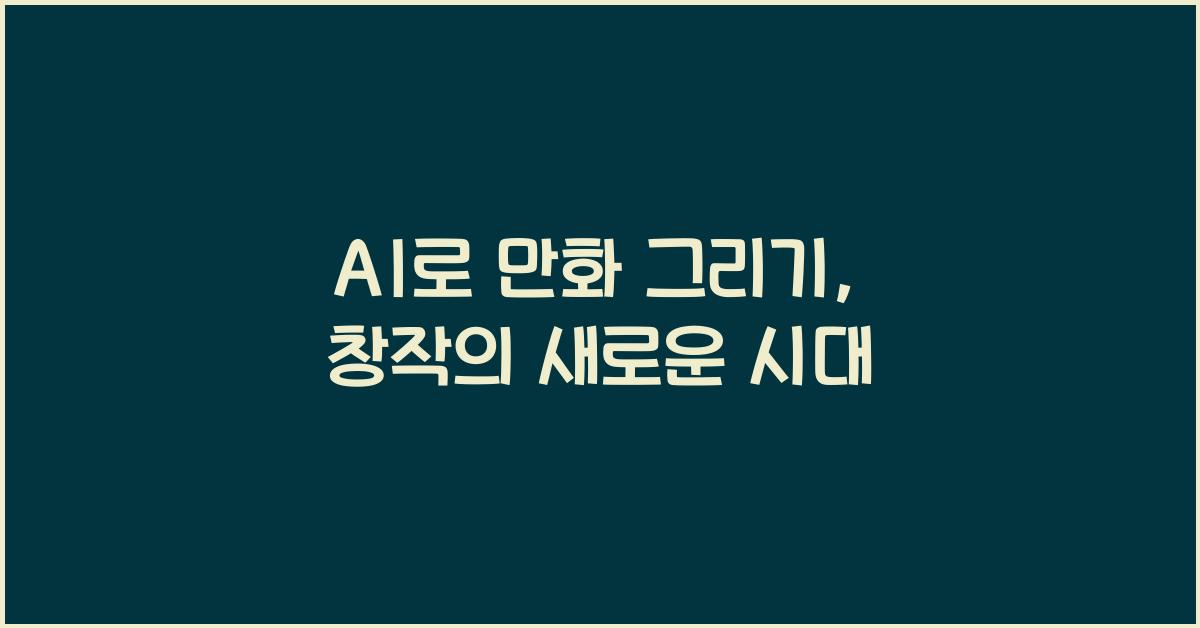 AI로 만화 그리기