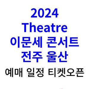 이문세-콘서트-예매-2024-일정-전주-울산