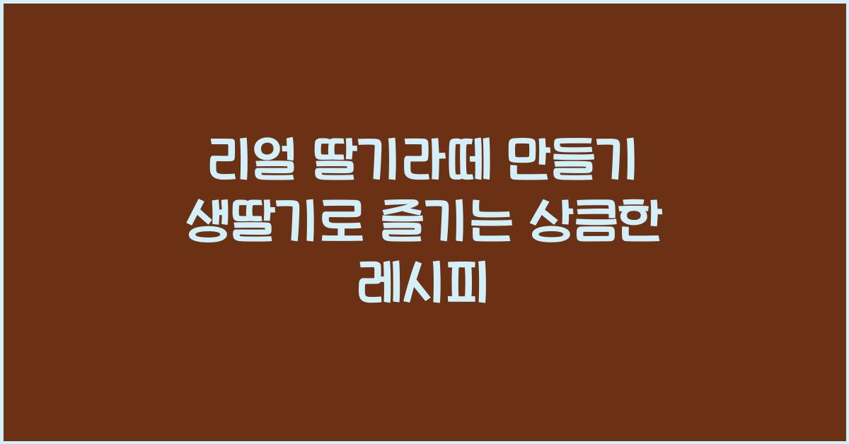 리얼 딸기라떼 만들기