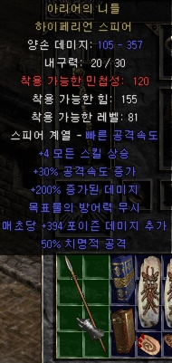  디아블로2 아리어의 니들 하이페리언 스피어