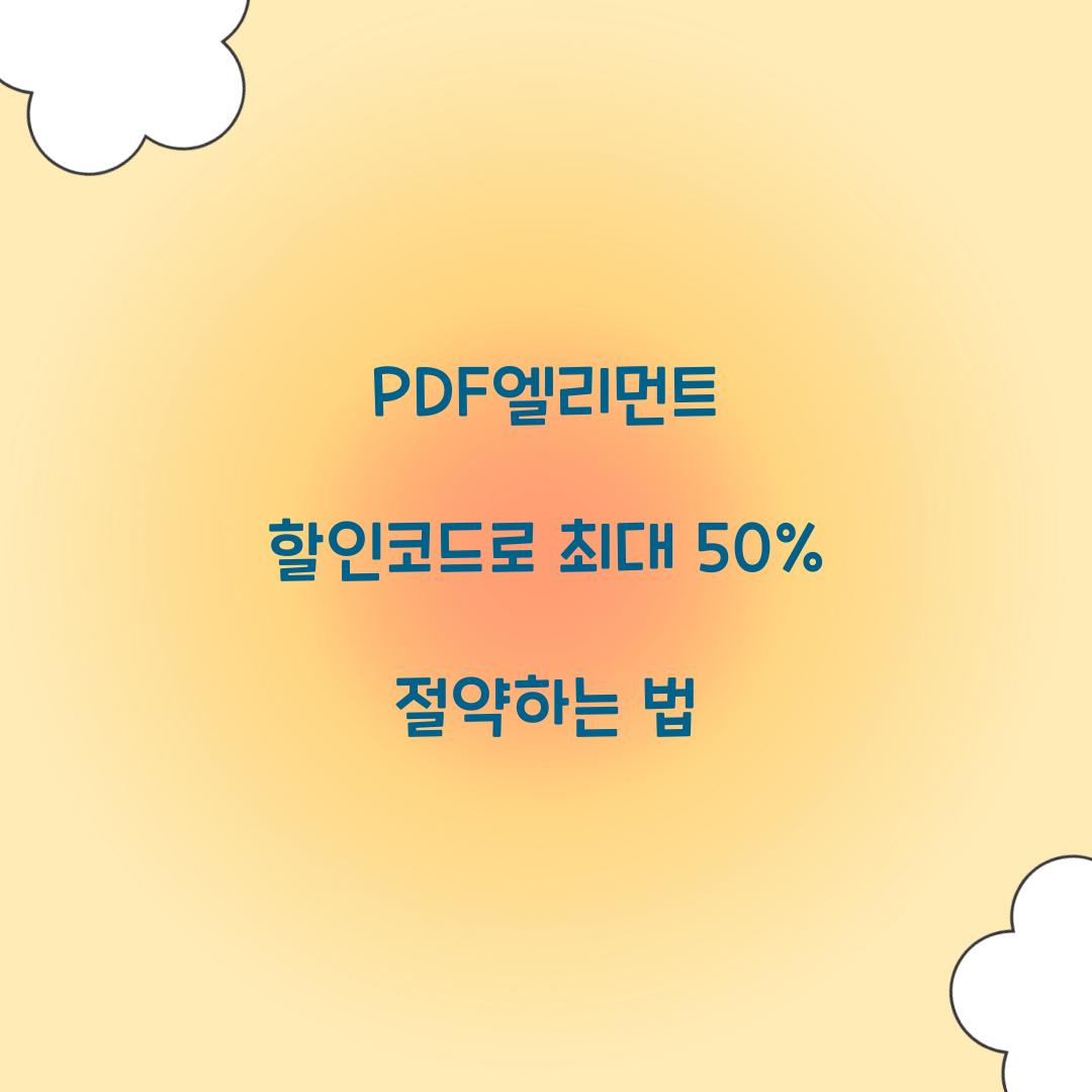 PDF엘리먼트 할인코드
