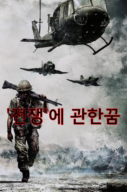  [무료꿈해몽]'전쟁たたかい'에 관한 꿈;전쟁하는꿈,적군과싸우는꿈,전투기꿈,피난가는꿈,남편이전쟁나가는꿈,총맞는꿈,적군을죽이는꿈,적진을점령한꿈,수류탄에맞은꿈,화약터진꿈,포로가..