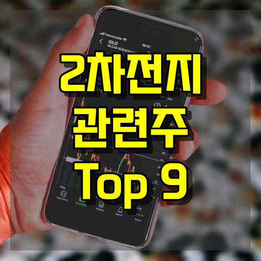 2차전지 관련주 Top 9