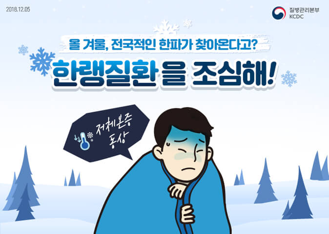 한랭질환 주의