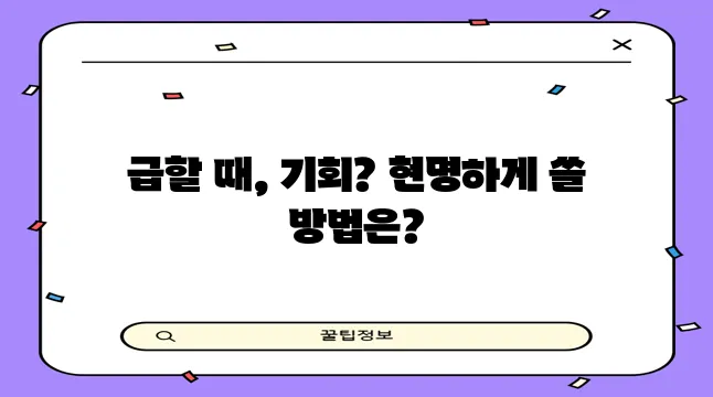 신용카드 단기 대출 유용한 활용법을 알아봅시다!
