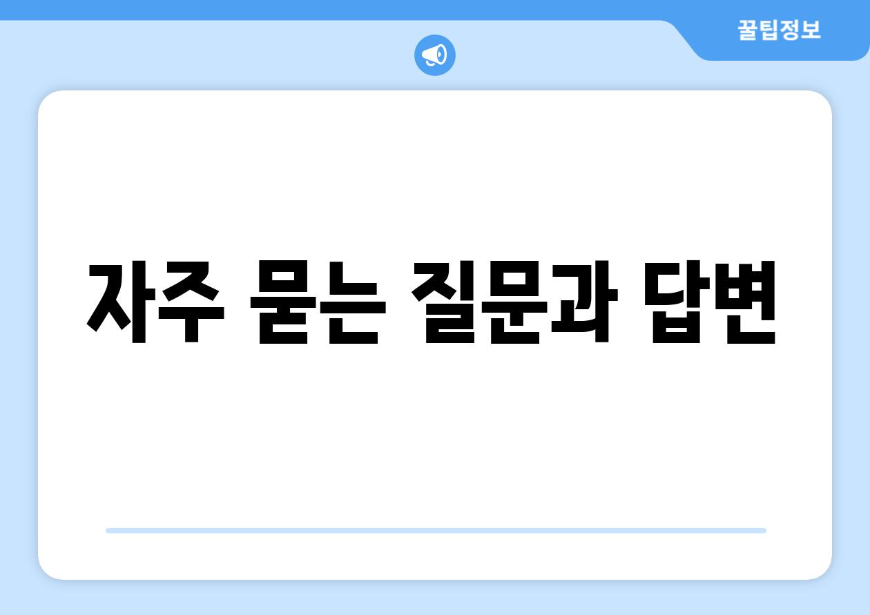 자주 묻는 질문과 답변