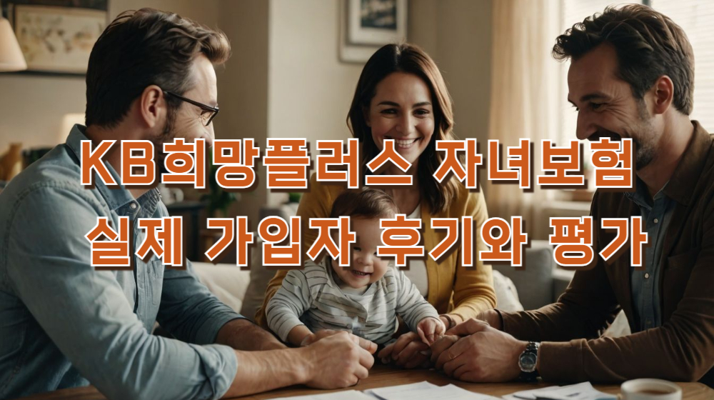 KB희망플러스 자녀보험 실제 가입자 후기와 평가