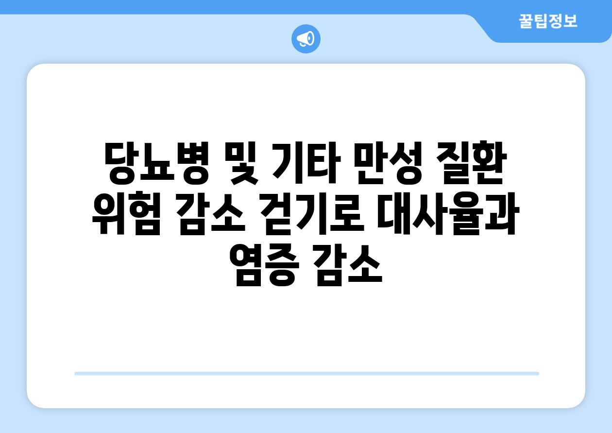 당뇨병 및 기타 만성 질환 위험 감소 걷기로 대사율과 염증 감소