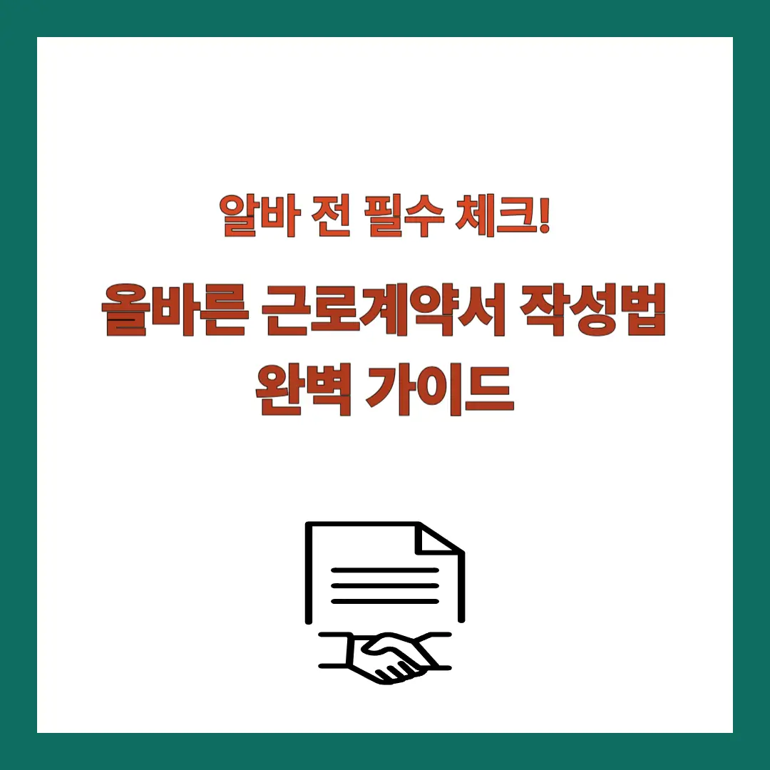근로계약서-작성법