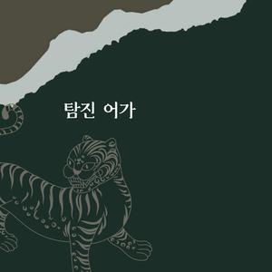 탐진어가 이미지