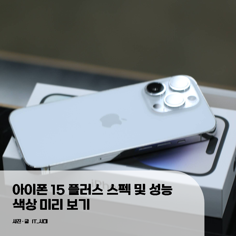  아이폰 15 플러스 스펙 및 성능 색상 미리보기